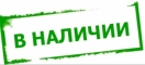 в наличии